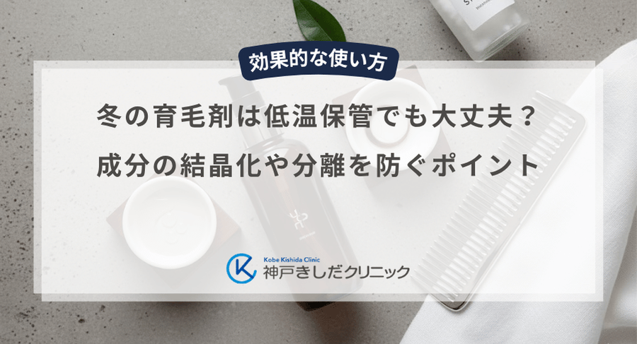 冬の育毛剤は低温保管でも大丈夫?成分の結晶化や分離を防ぐポイント