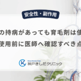 心臓病の持病があっても育毛剤は使える？使用前に医師へ確認すべき点