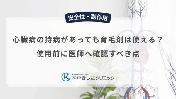 心臓病の持病があっても育毛剤は使える？使用前に医師へ確認すべき点