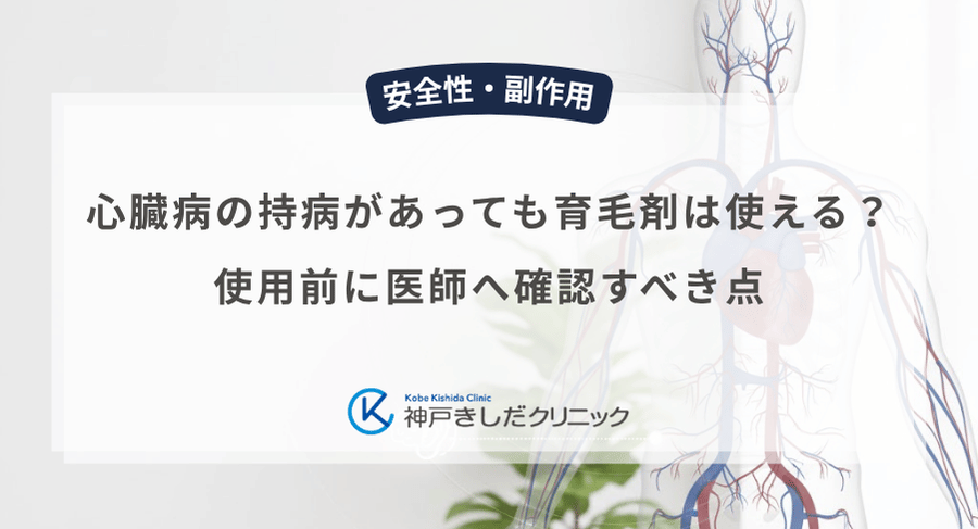 心臓病の持病があっても育毛剤は使える？使用前に医師へ確認すべき点