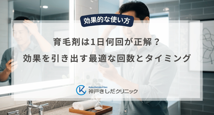育毛剤は1日何回が正解？効果を引き出す最適な回数とタイミング
