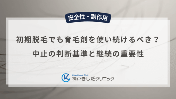 初期脱毛でも育毛剤を使い続けるべき？中止の判断基準と継続の重要性