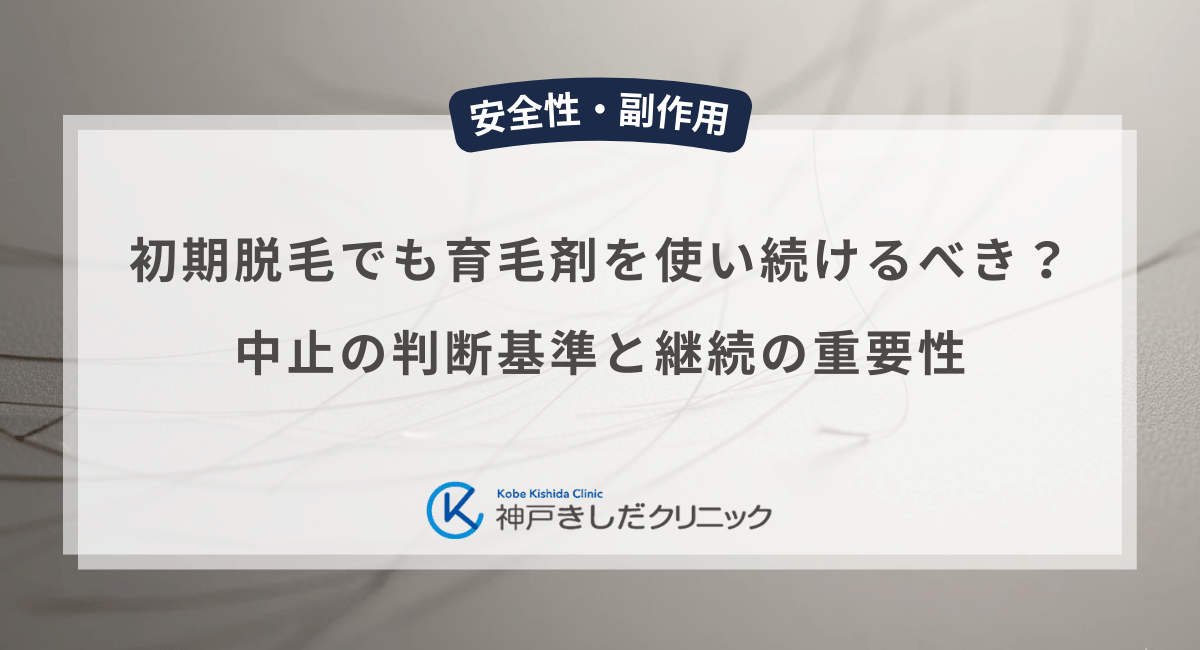 初期脱毛でも育毛剤を使い続けるべき？中止の判断基準と継続の重要性