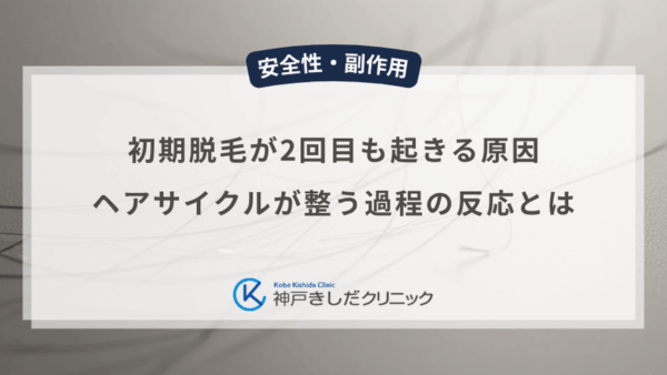初期脱毛が2回目も起きる原因｜ヘアサイクルが整う過程の反応とは