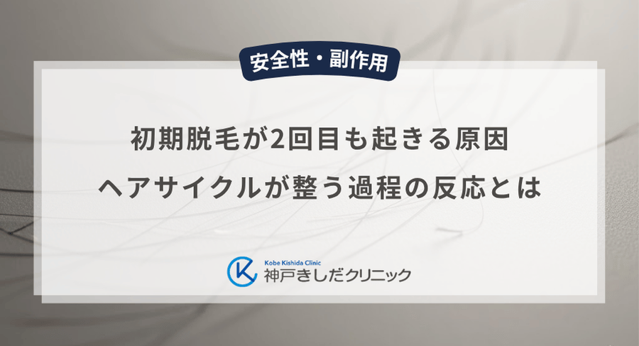 初期脱毛が2回目も起きる原因｜ヘアサイクルが整う過程の反応とは