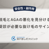 初期脱毛とAGAの悪化を見分ける方法｜受診が必要な抜け毛のサイン