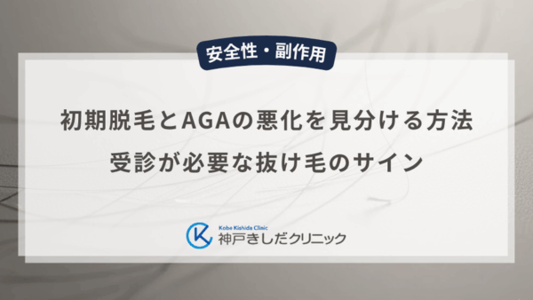 初期脱毛とAGAの悪化を見分ける方法｜受診が必要な抜け毛のサイン
