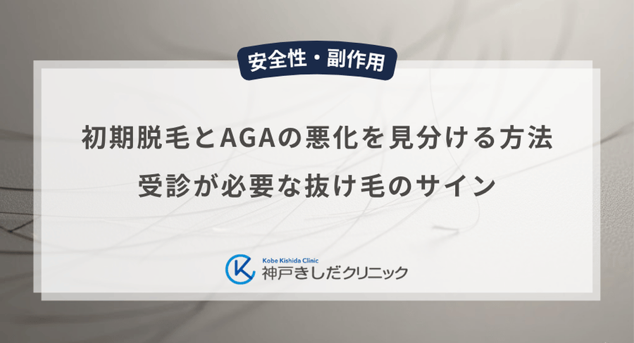 初期脱毛とAGAの悪化を見分ける方法|受診が必要な抜け毛のサイン