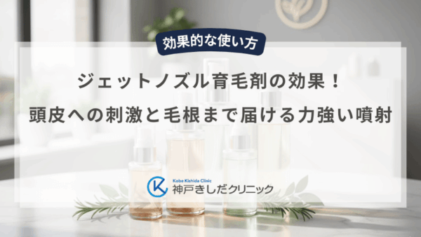 ジェットノズル育毛剤の効果！頭皮への刺激と毛根まで届ける力強い噴射