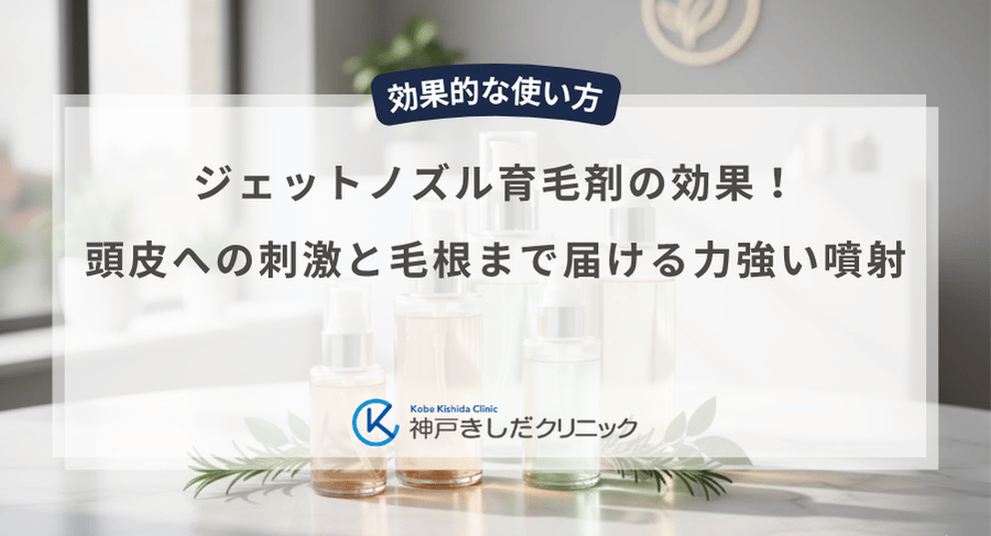 ジェットノズル育毛剤の効果！頭皮への刺激と毛根まで届ける力強い噴射