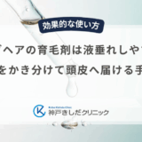 ロングヘアの育毛剤は液垂れしやすい？髪をかき分けて頭皮へ届ける手順