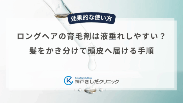 ロングヘアの育毛剤は液垂れしやすい？髪をかき分けて頭皮へ届ける手順