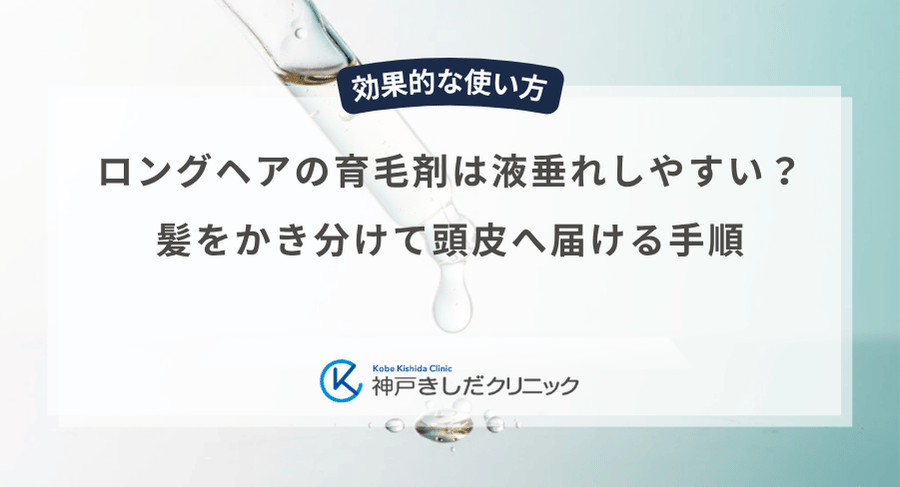 ロングヘアの育毛剤は液垂れしやすい？髪をかき分けて頭皮へ届ける手順