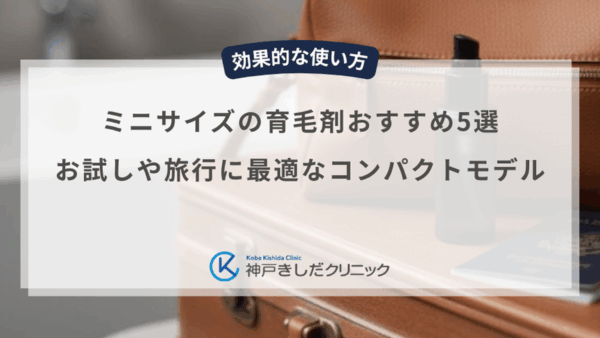 ミニサイズの育毛剤おすすめ5選｜お試しや旅行に最適なコンパクトモデル
