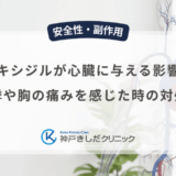 ミノキシジルが心臓に与える影響は?動悸や胸の痛みを感じた時の対処法