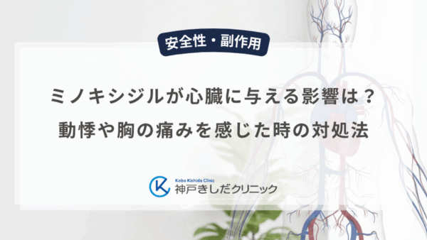 ミノキシジルが心臓に与える影響は?動悸や胸の痛みを感じた時の対処法
