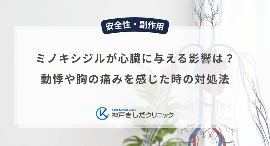 ミノキシジルが心臓に与える影響は?動悸や胸の痛みを感じた時の対処法