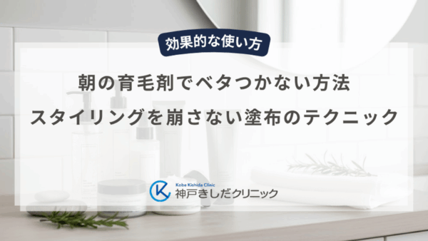 朝の育毛剤でベタつかない方法｜スタイリングを崩さない塗布のテクニック