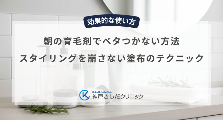 朝の育毛剤でベタつかない方法|スタイリングを崩さない塗布のテクニック