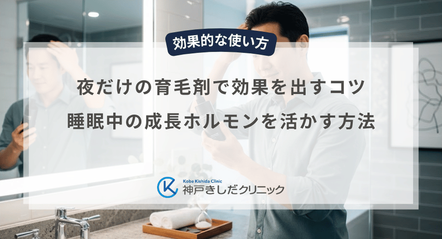夜だけの育毛剤で効果を出すコツ｜睡眠中の成長ホルモンを活かす方法