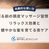 寝る前の頭皮マッサージ習慣！リラックス効果と健やかな髪を育てる夜ケア