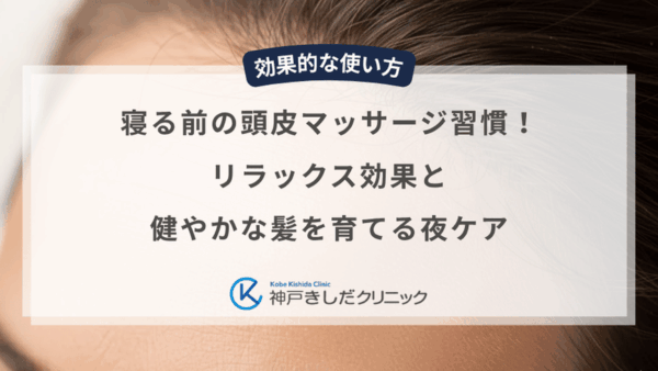 寝る前の頭皮マッサージ習慣！リラックス効果と健やかな髪を育てる夜ケア