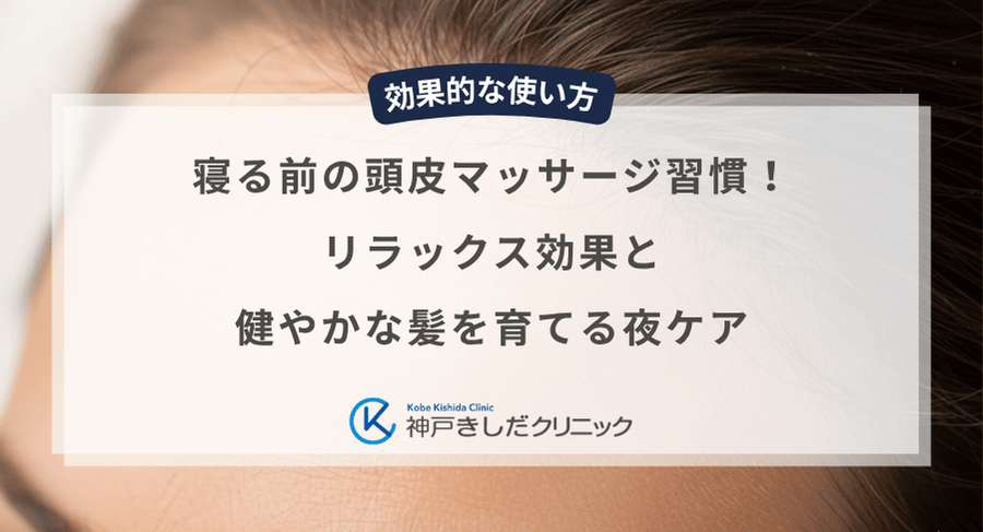 寝る前の頭皮マッサージ習慣!リラックス効果と健やかな髪を育てる夜ケア