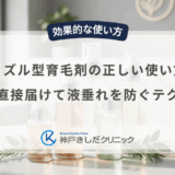 ノズル型育毛剤の正しい使い方｜頭皮に直接届けて液垂れを防ぐテクニック