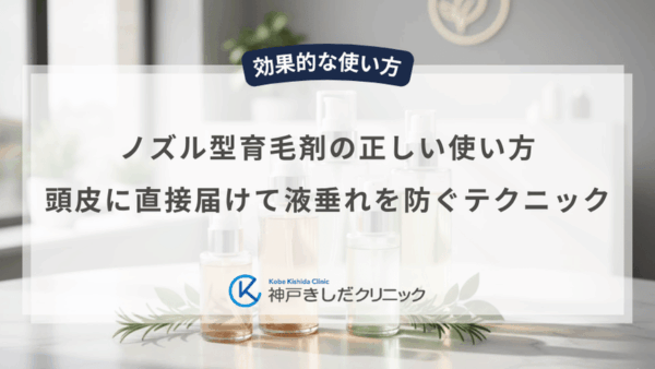 ノズル型育毛剤の正しい使い方｜頭皮に直接届けて液垂れを防ぐテクニック
