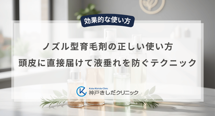 ノズル型育毛剤の正しい使い方|頭皮に直接届けて液垂れを防ぐテクニック