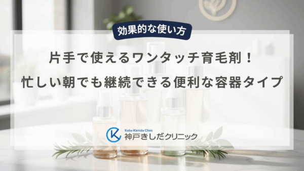 片手で使えるワンタッチ育毛剤！忙しい朝でも継続できる便利な容器タイプ