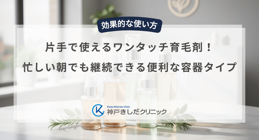 片手で使えるワンタッチ育毛剤！忙しい朝でも継続できる便利な容器タイプ