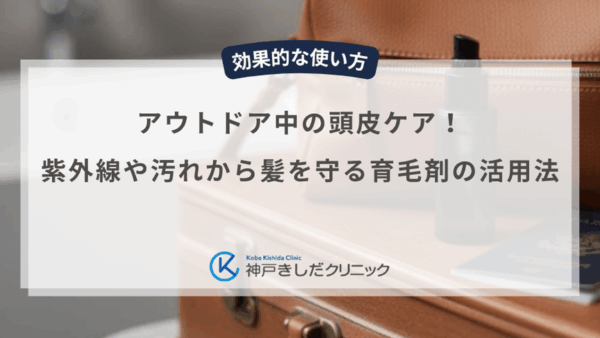 アウトドア中の頭皮ケア！紫外線や汚れから髪を守る育毛剤の活用法