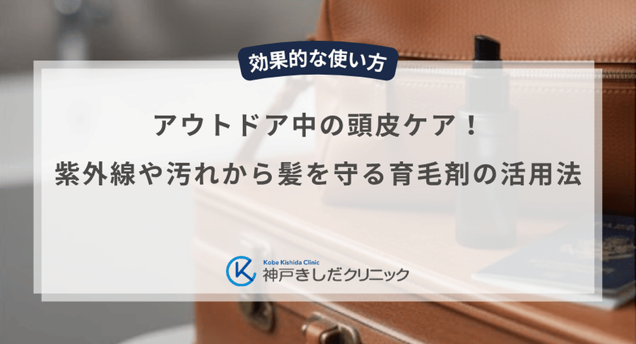 アウトドア中の頭皮ケア！紫外線や汚れから髪を守る育毛剤の活用法