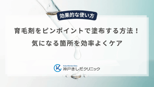 育毛剤をピンポイントで塗布する方法！気になる箇所を効率よくケア