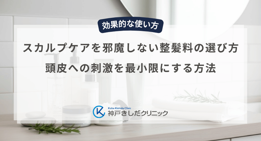 スカルプケアを邪魔しない整髪料の選び方|頭皮への刺激を最小限にする方法