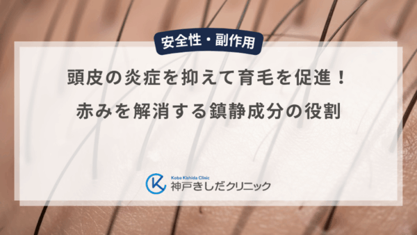 頭皮の炎症を抑えて育毛を促進！赤みを解消する鎮静成分の役割