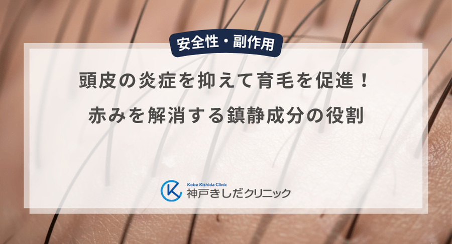 頭皮の炎症を抑えて育毛を促進!赤みを解消する鎮静成分の役割