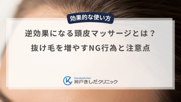 逆効果になる頭皮マッサージとは？抜け毛を増やすNG行為と注意点
