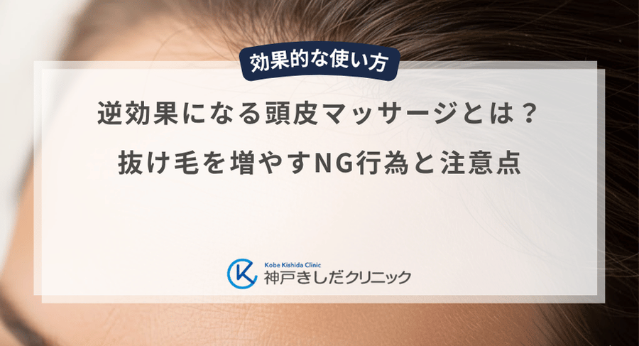 逆効果になる頭皮マッサージとは?抜け毛を増やすNG行為と注意点