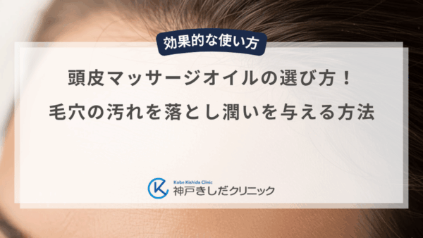 頭皮マッサージオイルの選び方！毛穴の汚れを落とし潤いを与える方法