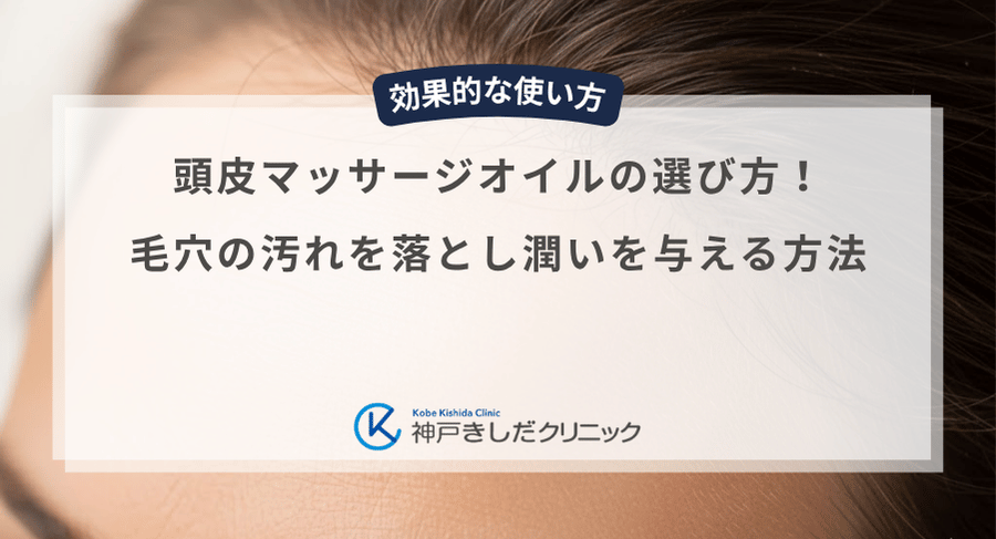頭皮マッサージオイルの選び方！毛穴の汚れを落とし潤いを与える方法