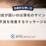 頭皮が固いのは薄毛のサイン？血行不良を改善するマッサージのコツ