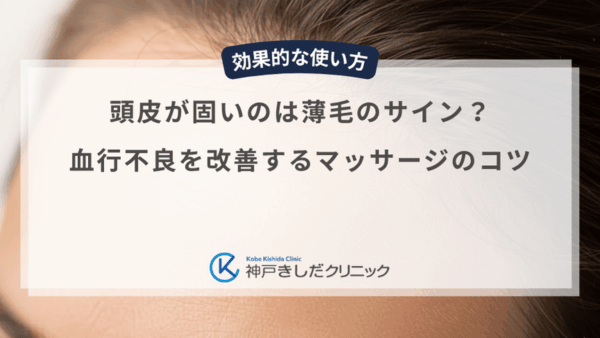 頭皮が固いのは薄毛のサイン？血行不良を改善するマッサージのコツ