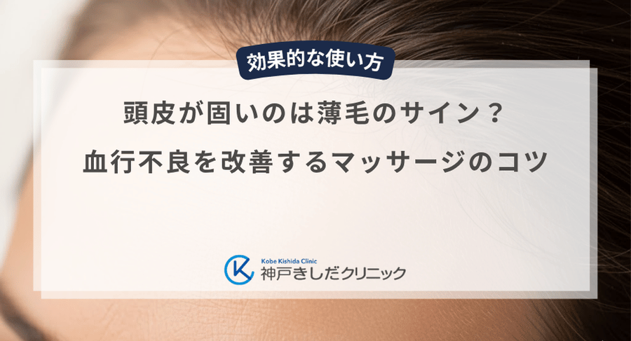 頭皮が固いのは薄毛のサイン?血行不良を改善するマッサージのコツ