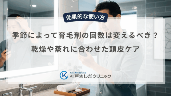 季節によって育毛剤の回数は変えるべき？乾燥や蒸れに合わせた頭皮ケア