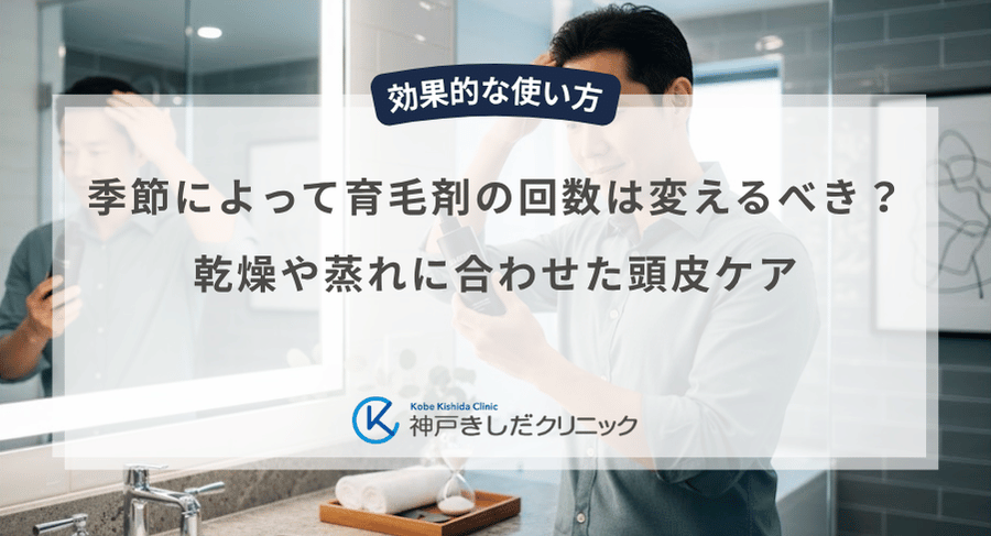 季節によって育毛剤の回数は変えるべき？乾燥や蒸れに合わせた頭皮ケア