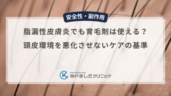 脂漏性皮膚炎でも育毛剤は使える？頭皮環境を悪化させないケアの基準