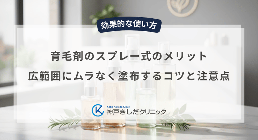 育毛剤のスプレー式のメリット|広範囲にムラなく塗布するコツと注意点