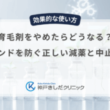 育毛剤をやめたらどうなる？リバウンドを防ぐ正しい減薬と中止の判断